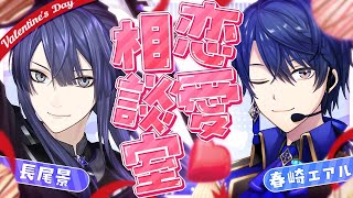 【#エア景恋愛相談室】バレンタインだってさ【長尾景/春崎エアル/にじさんじ】【#エア景】