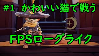#たれこうべ【Gunfire Reborn】あろうのローグライク！