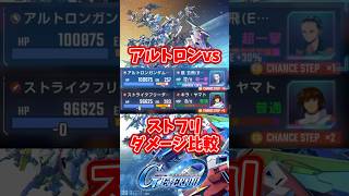 アルトロンvsストフリ開幕ダメージ比較【SDガンダムジージェネレーションエターナル】