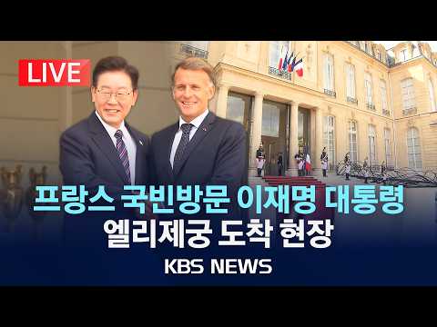 [LIVE] 프랑스 국빈방문 이재명 대통령, 엘리제궁 도착/2026년 9월 8일(화)/KBS