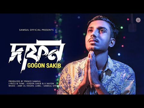 দাফন | Dafon | Gogon Sakib | New Bangla Sad Song 2026 by MUSICWALA — Official Music Video