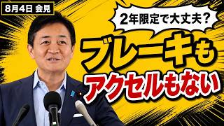 【玉木雄一郎】「ブレーキもアクセルもハンドルもない」消費税減税案に警鐘