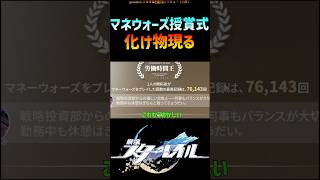 【スタレ】マネウォの授賞式に化け物現る #崩壊スターレイル #マネーウォーズ #honkaistarrail #shorts