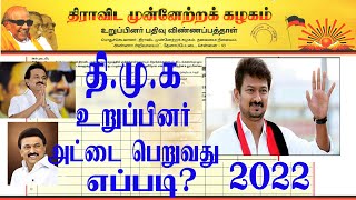 HOW TO APPLY DMK MEMBERSHIP CARD OFFLINE IN TAMIL || DMK STALIN|| CM STALIN|| DMK || தி.மு.க|| 2022