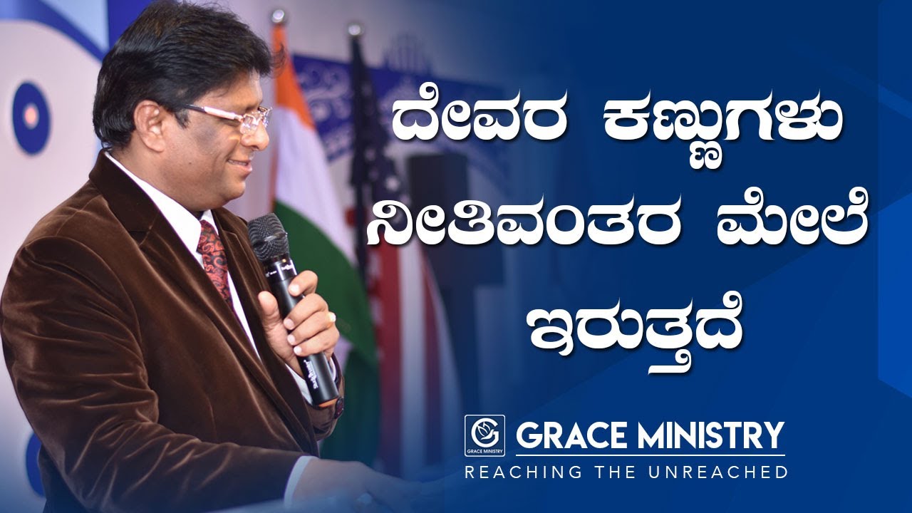 ದೇವರ ಕಣ್ಣುಗಳು ನೀತಿವಂತರ ಮೇಲೆ ಸದಾ ಇರುತ್ತದೆ - Kannada Short Sermon 2019 | Grace Ministry