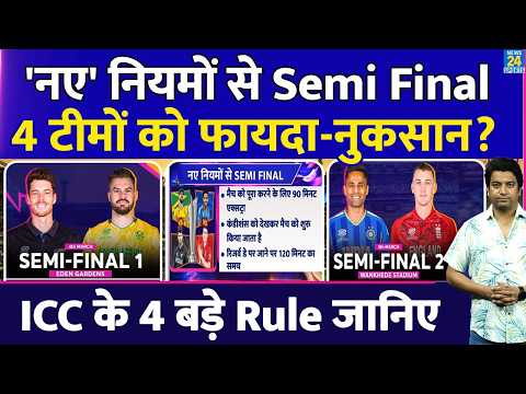 T20 World Cup: नए Rules से  Semi Final| ICC के Rules| 4 टीमों को फायदा या नुकसान| IND| ENG| SA| NZ
