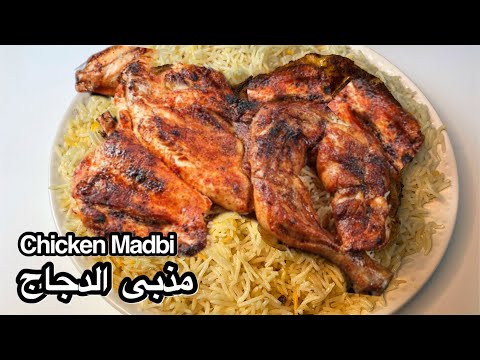 Chicken Madbhi- Original Arabic Madbhi Recipe with smoked Rice-   مندي الدجاج