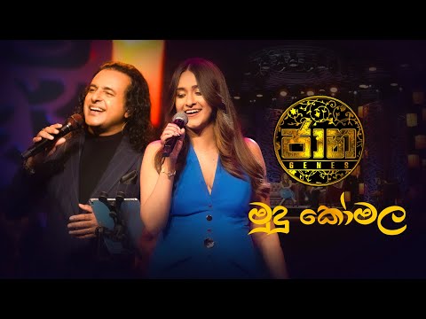 Mudu Komala ( මුදු කෝමල  ) - Nalin Perera | Swetha Perera | Jaana - ජාන | Hiru TV