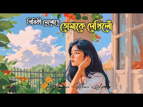 Khiriki Melute Tumake Dekhilu ( Assamese x Hindi Mashup ) 
