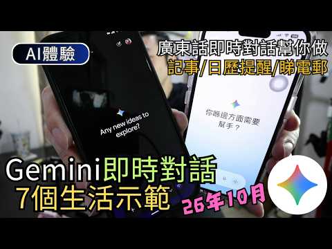 Gemini廣東話即時對話實測｜聲控AI睇電郵/傳WhatsApp/日曆行程/記事播歌｜Gemini互連應用程式/語言設定