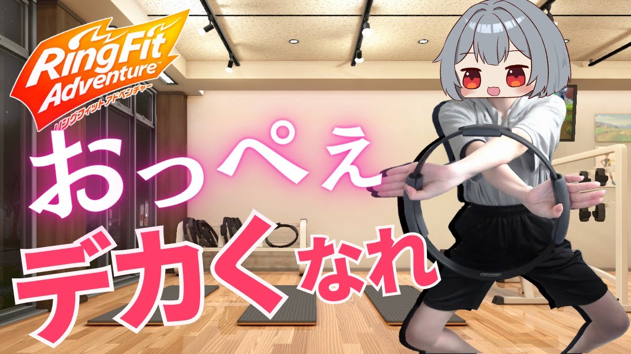 【#リングフィットアドベンチャー】胸筋を鍛えておっぺぇを育てる