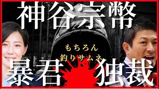 神谷宗幣は暴君！独裁！辞めさせろ（釣りですｗ）＃参政党＃神谷宗幣