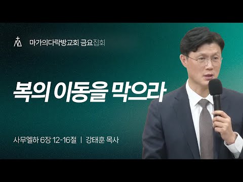 [강태훈 목사] 복의 이동을 막으라 | 금요집회 | 2025.03.14