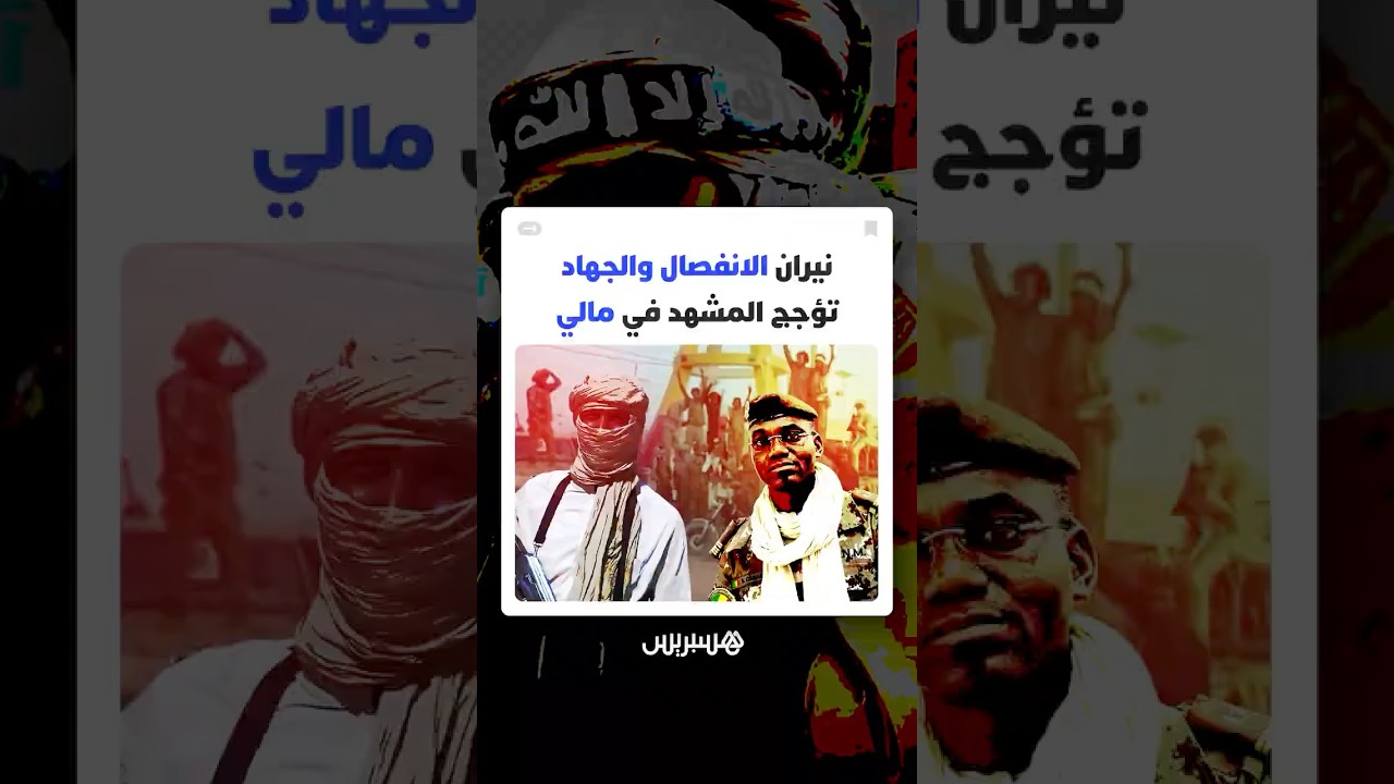 نيران الانفصال والجهاد تؤجج المشهد في مالي thumbnail