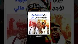 نيران الانفصال والجهاد تؤجج المشهد في مالي thumbnail