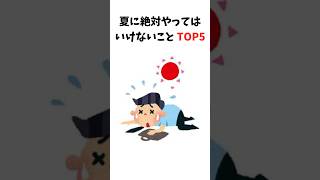 【雑学】夏に絶対やってはいけないこと TOP5