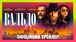 ВАЛЬДО - український трейлер - 24 березня у кіно