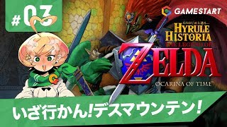 #03【ゼルダの伝説 時のオカリナ】GSはじめと辿る...HYRULE HISTORIA【実況プレイ】