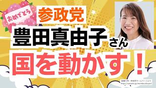 【連日おめでとう！】参政党・豊田真由子さんの質疑で政府が動きました！ご本人の喜びメッセージあり！！