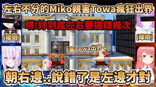 矇眼對決!結果左右不分的Miko親一直害Towa出界，讓486和小粥笑到不行w【さくらみこ/大空スバル/猫又おかゆ/常闇トワ】