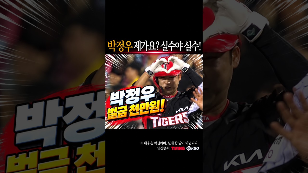 박정우: “제가요? 실수에요 실수!” #프로야구