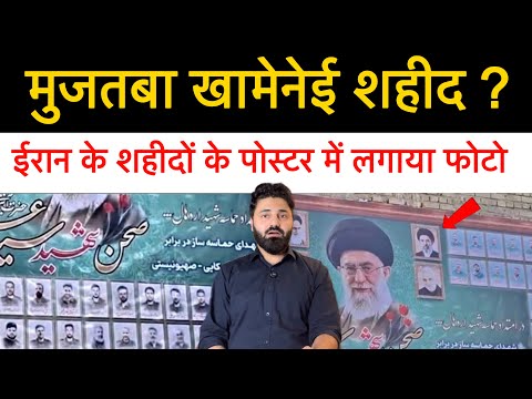 क्या मुजतबा खामेनेई शहीद हो गए? ईरान में शहीदों के पोस्टर में लगाया फोटो! क्या है सच? 