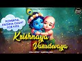Krishnaya Vasudevaya Powerful Krishna Chant For Kids Krishna Most Powerful Mantra कृष्ण �