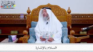 175 - السلام بالإشارة - عثمان الخميس