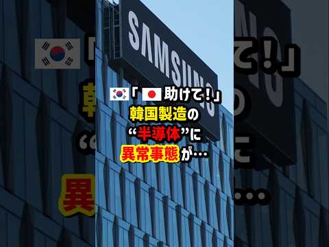 🇰🇷｢🇯🇵助けて！｣韓国製造の“半導体”に異常事態が…　#海外の反応