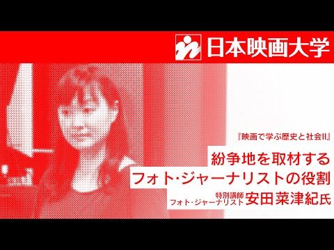 日本映画大学｜「映画で学ぶ歴史と社会Ⅱ」にフォト・ジャーナリストの安田菜津紀氏が登壇
