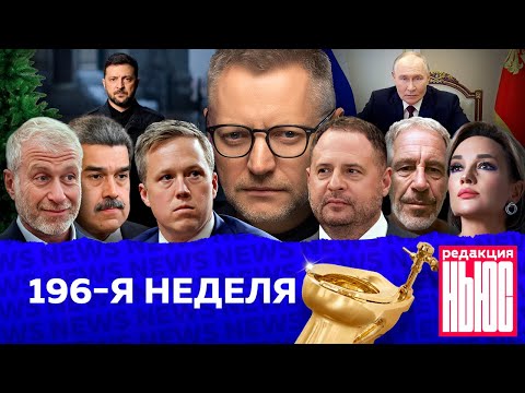 Редакция News: 196-я неделя