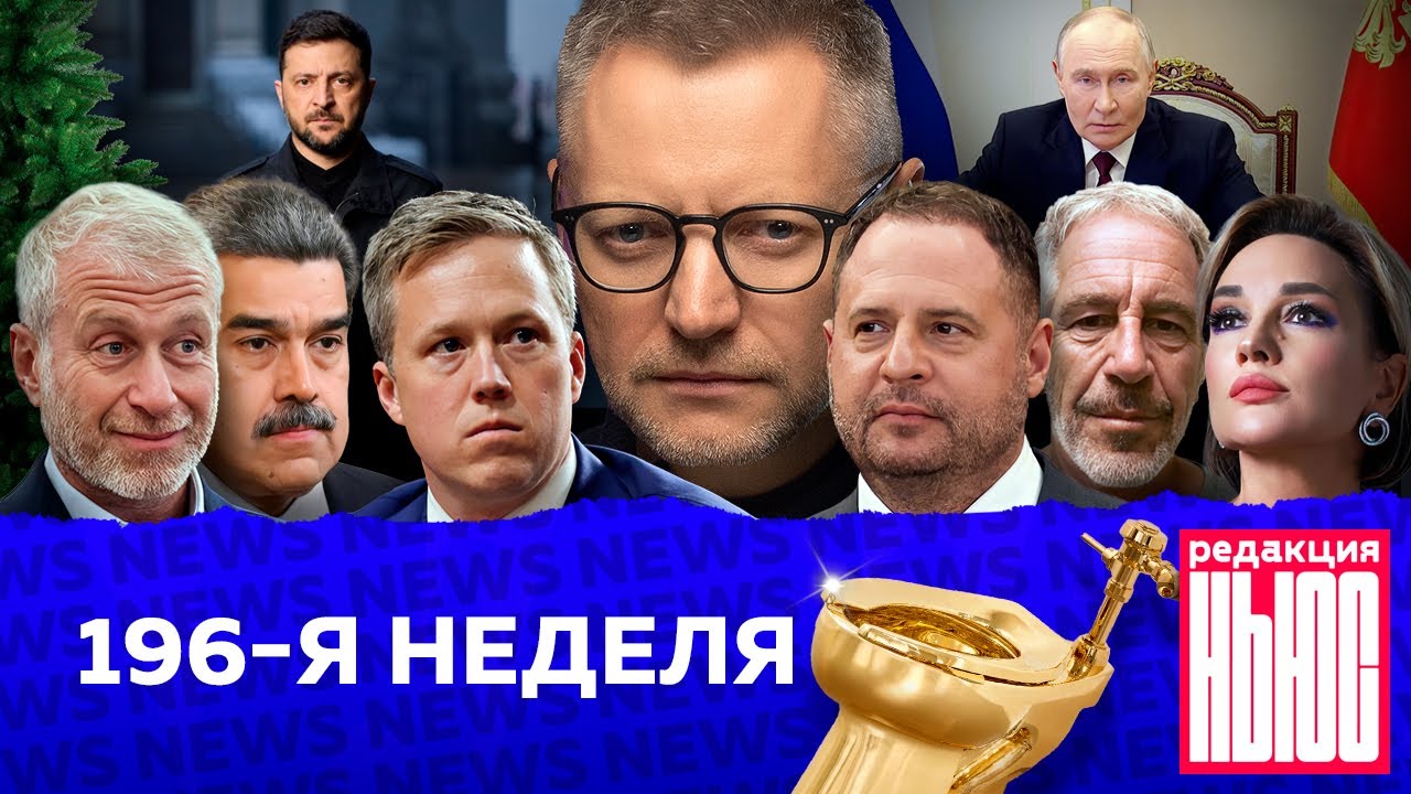 Редакция News: 196-я неделя