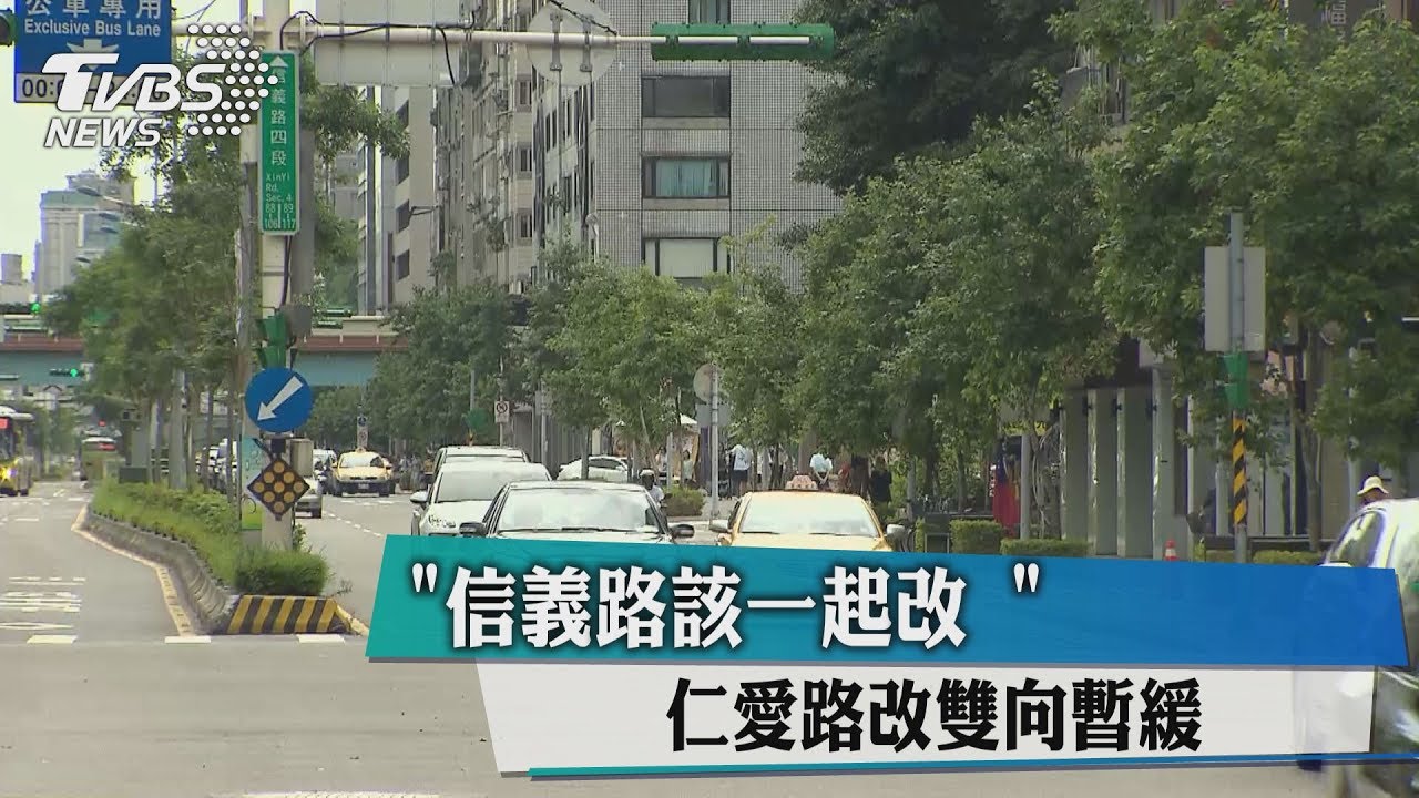 信義路該一起改！　仁愛路改雙向暫緩
