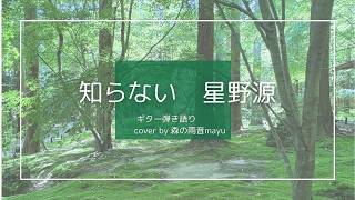 知らない　星野源【ギター弾き語りcover】