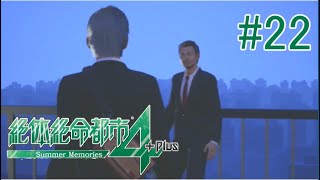 【実況】なぜこの流れでエンディングに行けると思ったのか#22【絶体絶命都市4】