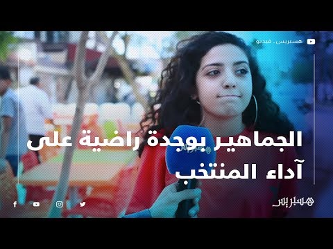 الجماهير بوجدة راضية على آداء المنتخب رغم الخسارة وتتمنى حظا سعيدا للأسود في القادم