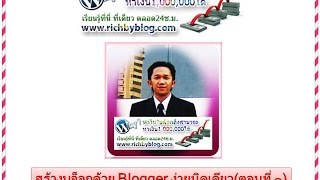 สร้างบล็อกด้วยBloggerง่ายนิดเดียว(ตอนที่๑)