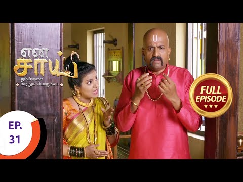 En Sai Nambikkai Matrum Porumai - என் சாய் நம்பிக்கை மற்றும் பொறுமை - Ep 31 - Full Episode