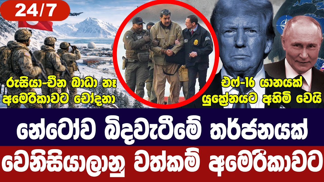 නේටෝව අවදානමක/අමෙරිකාවට දොස්/චීනයට රුසියාවට හොඳ කිය?