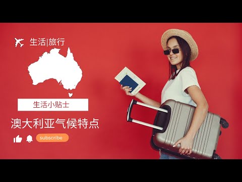 澳大利亚气候特点