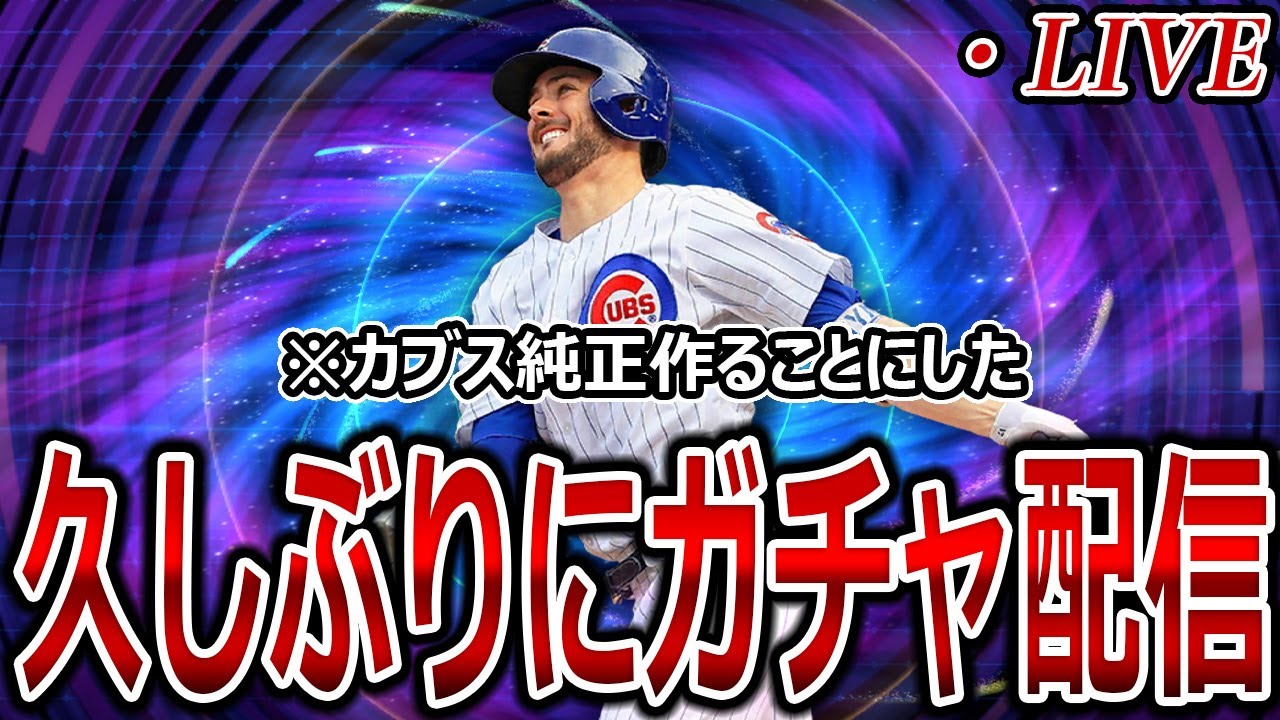 久しぶりにガチャでも引く【プロスピじゃなくてメジャスピ】