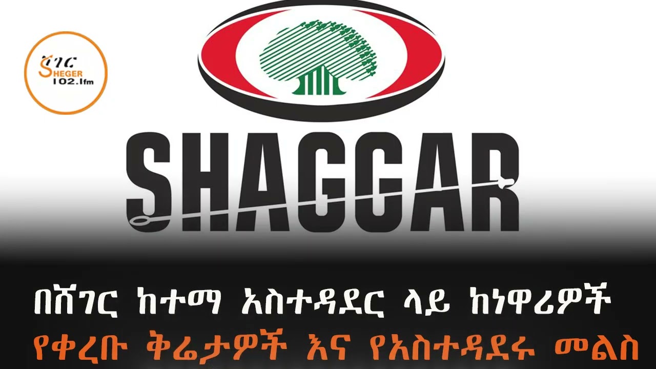 በሸገር ከተማ አስተዳደር ላይ ከነዋሪዎች የቀረቡ ቅሬታዎች እና የአስተዳደሩ ምላሽ