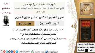 50 من 60 / شرح كتاب قرة عيون الموحدين / صالح الفوزان / العقيدة / كبار العلماء image