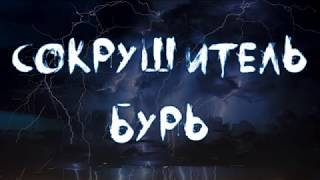 Штормбрейкер