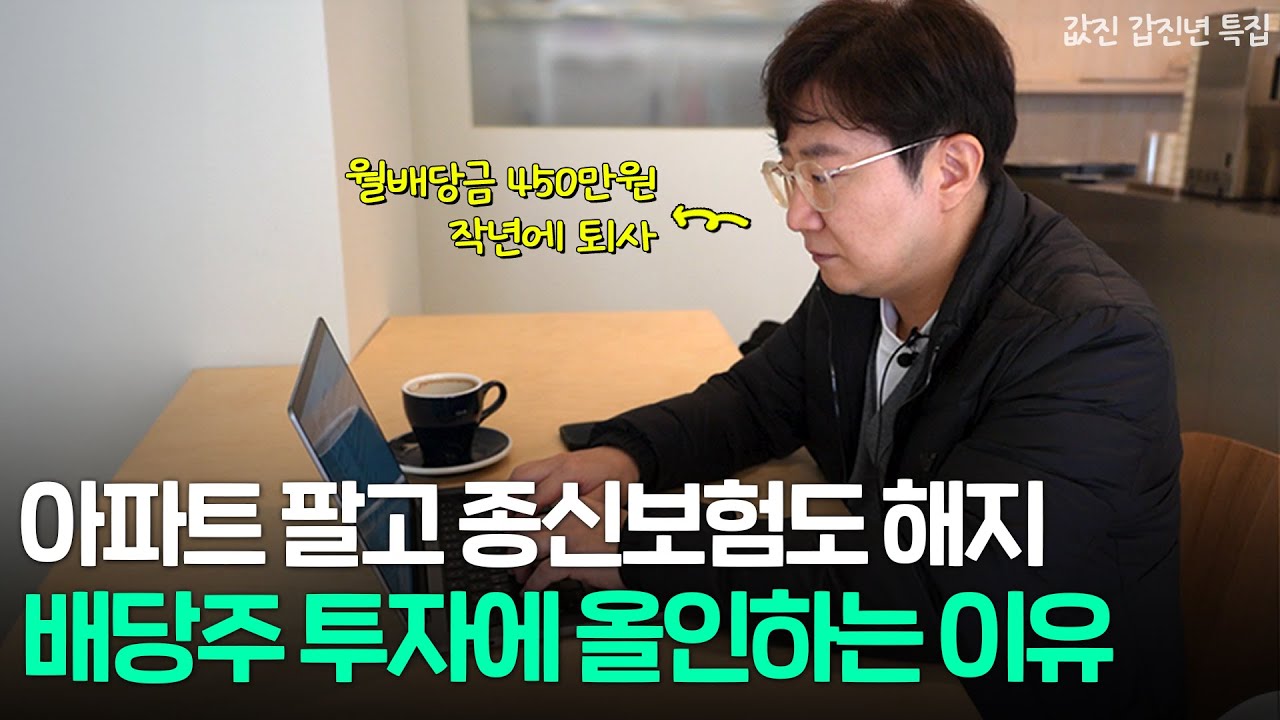 월 평균 배당금 450만원, 평범한 직장인을 20억 자산가로 만들어준 배당주 투자  [값진 갑진년 특집]