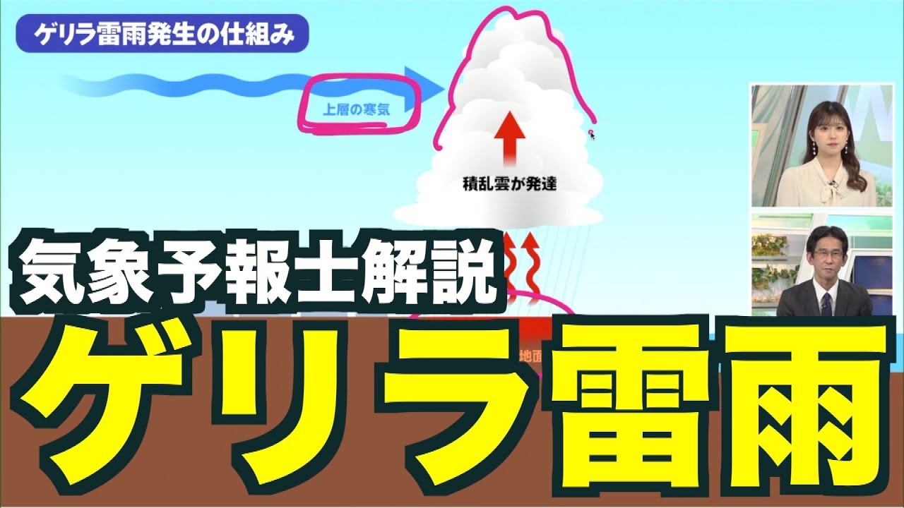 【気象予報士解説】ゲリラ雷雨発生の仕組み・この後の発生可能性