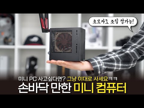 미니피씨 초보자도 쉬운 미니피씨 초보자도 쉬운