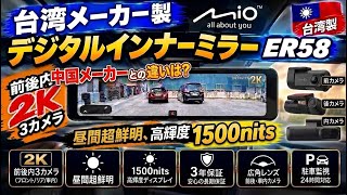 【台湾メーカーMioVue】中国メーカーデジタルインナーミラードラレコと何が違う? ER58を徹底レビュー ! 前後内2K 3カメラ & 爆光1500nits & 3年保証付きの実力は?