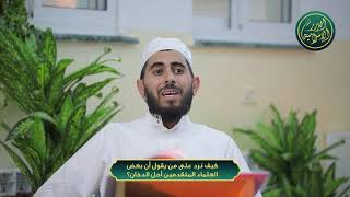 صورة كيف نرد على من يقول أن بعض العلماء المتقدمين أحل الدخان؟ الشيخ خباب الحمد