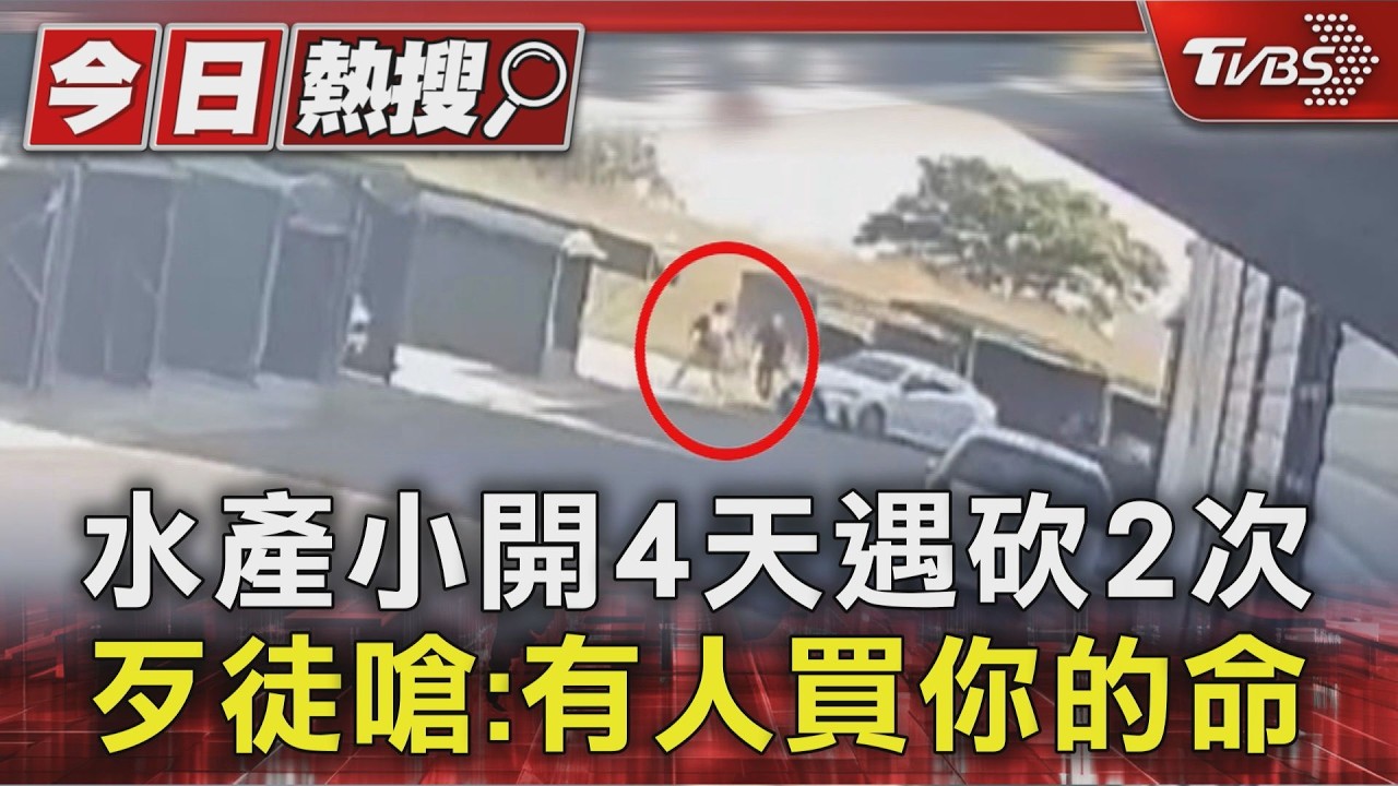 高雄水產業小開4天遭「奪命砍」兩次　歹徒嗆:有人買你的命｜TVBS新聞 @TVBSNEWS01